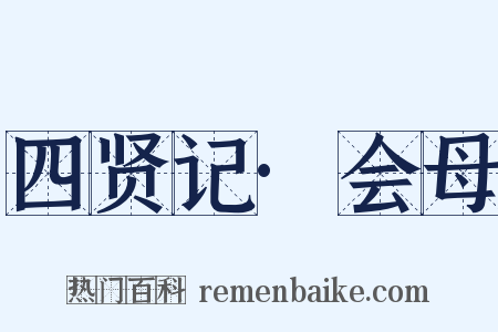四贤记·会母是什么意思的图片